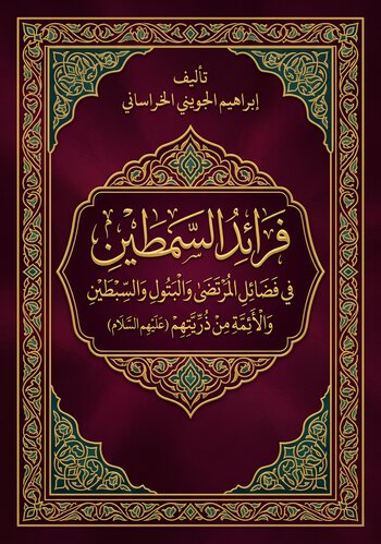 فرائد السمطين cover